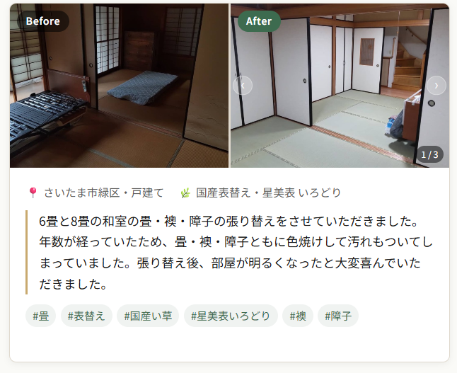 さいたま市緑区 畳・襖・障子 まとめてリフォーム